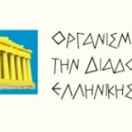 Οργανισμός για την διάδοση της Ελληνικής Γλώσσας