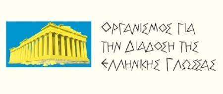 Οργανισμός για την διάδοση της Ελληνικής Γλώσσας